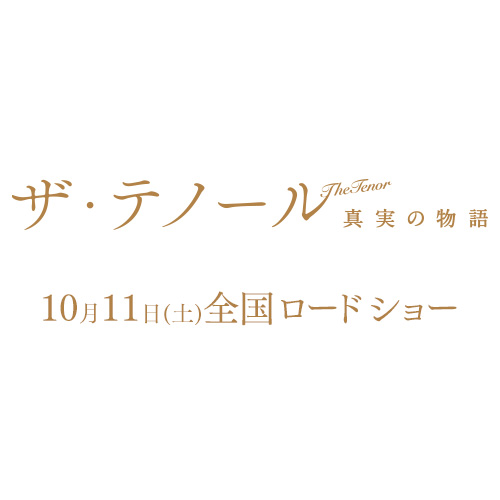 映画『ザ・テノール 真実の物語』オフィシャルサイト