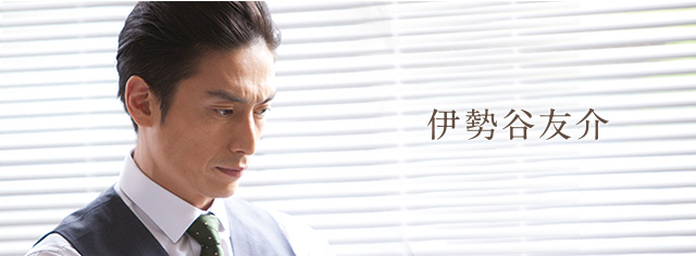 伊勢谷友介